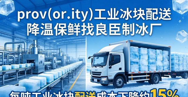 包头工业冰块配送 降温保鲜找良臣制冰厂