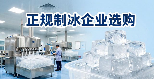 包头夏季防暑降温冰块_夏季防暑降温冰块使用技巧_食用冰与工业冰区别